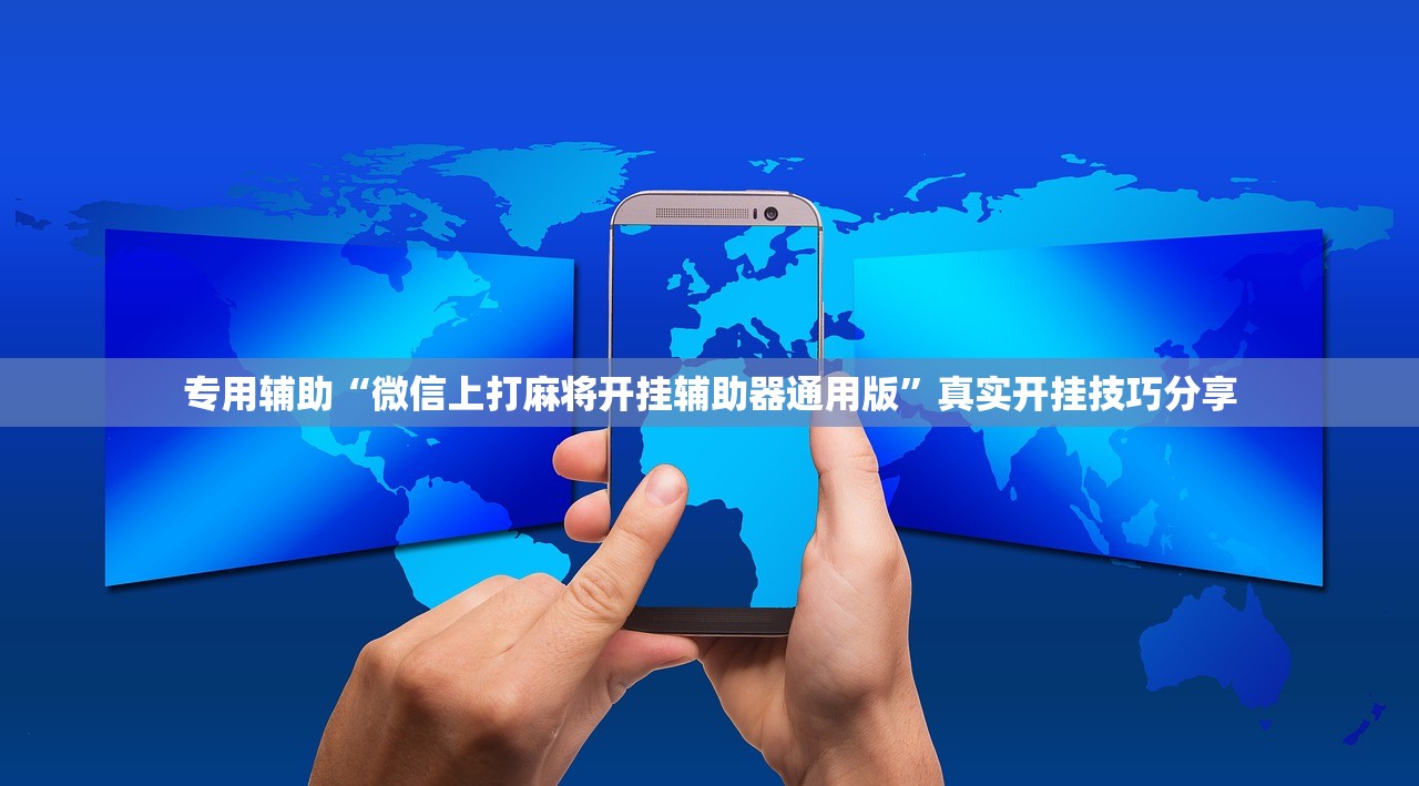 专用辅助“微信上打麻将开挂辅助器通用版”真实开挂技巧分享