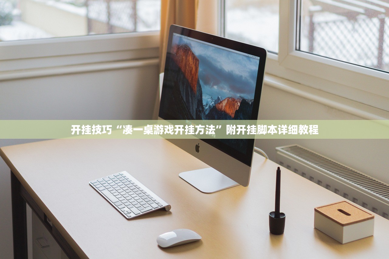开挂技巧“凑一桌游戏开挂方法”附开挂脚本详细教程