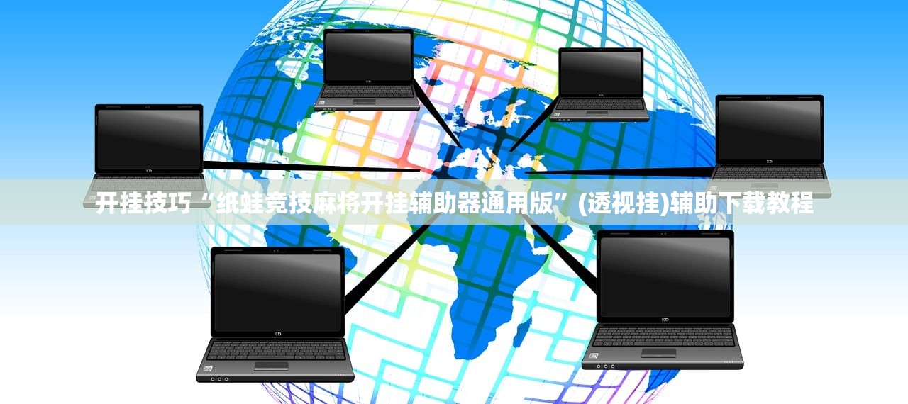 开挂技巧“纸蛙竞技麻将开挂辅助器通用版”(透视挂)辅助下载教程