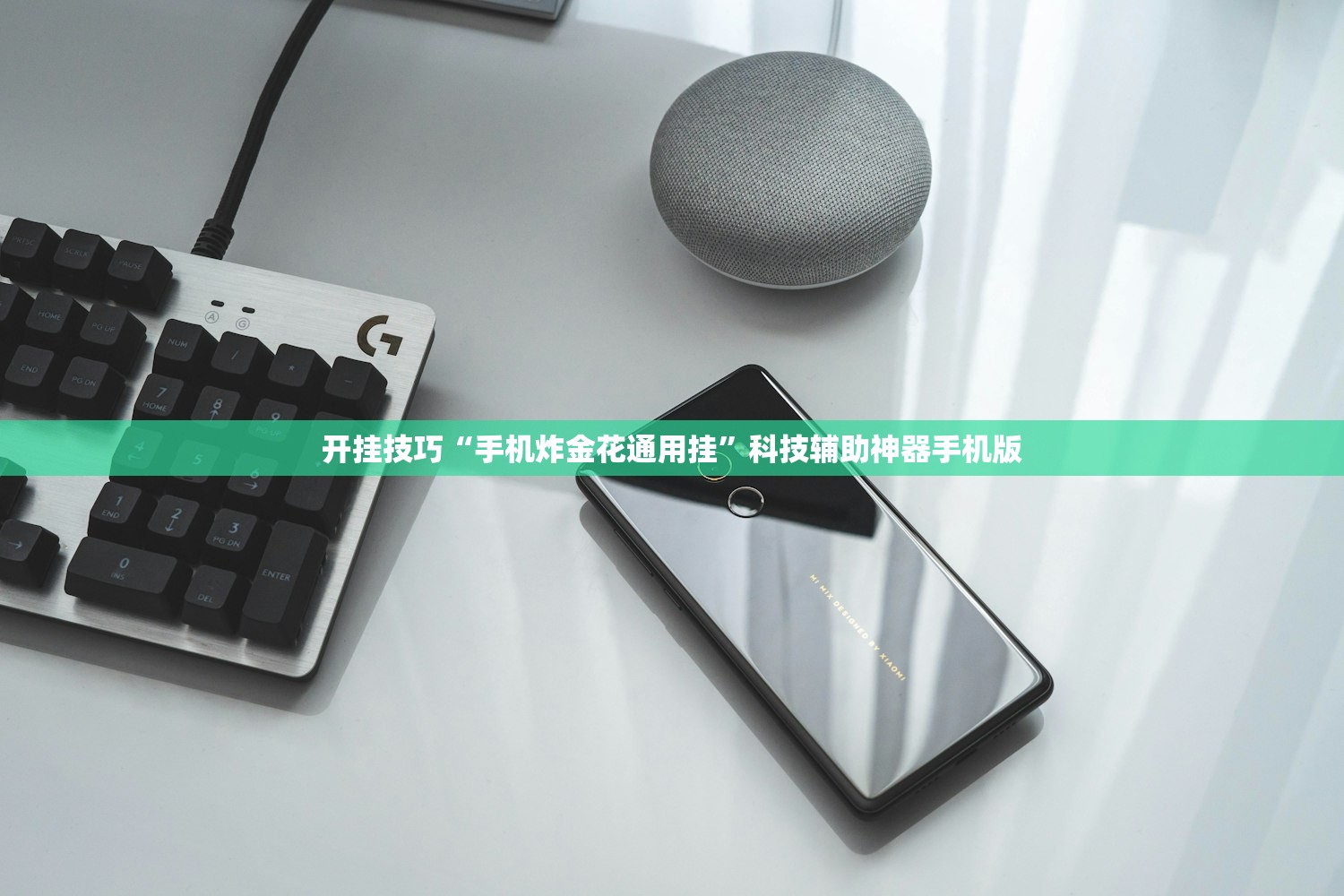 开挂技巧“手机炸金花通用挂”科技辅助神器手机版