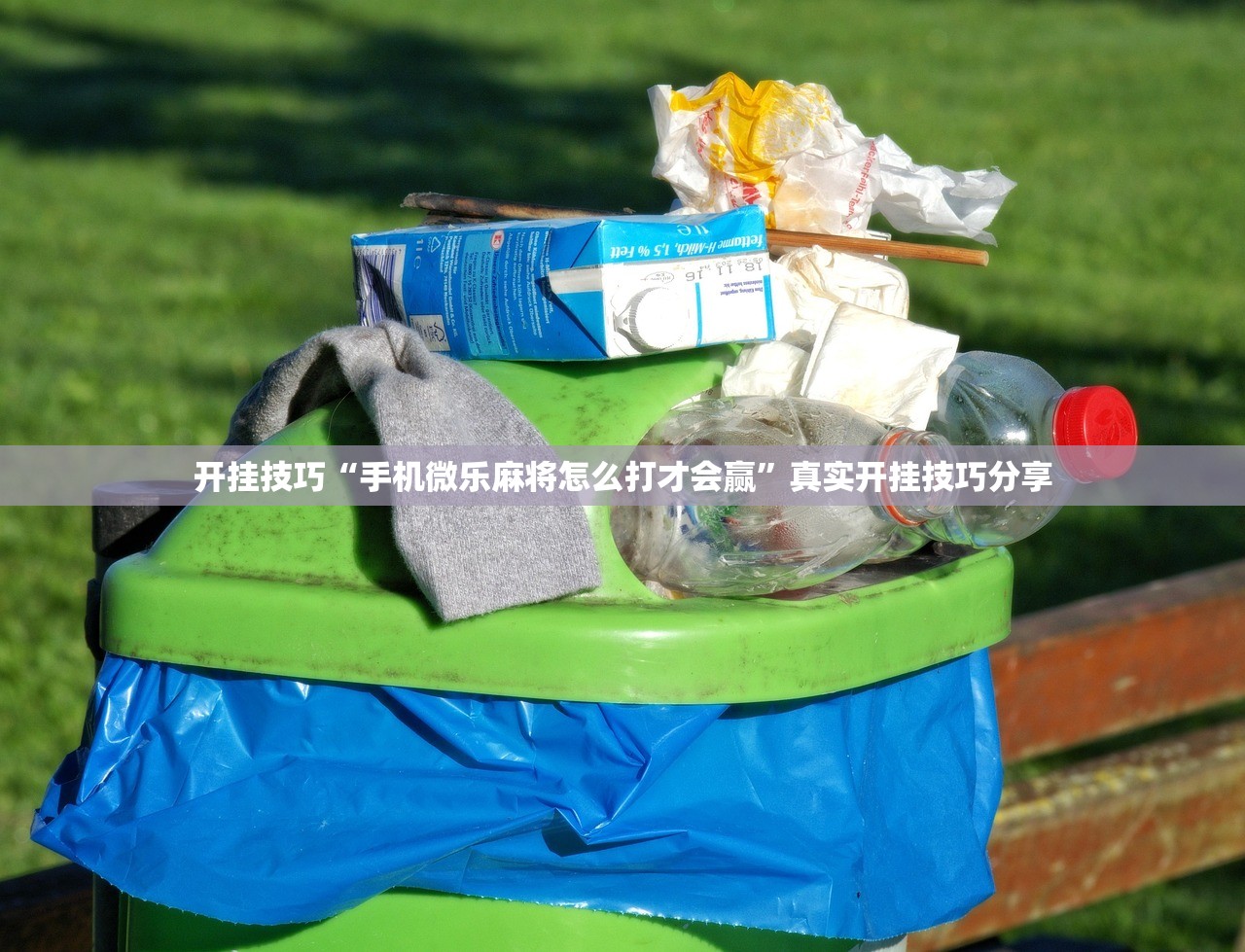 开挂技巧“手机微乐麻将怎么打才会赢	”真实开挂技巧分享