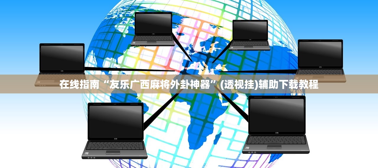 在线指南“友乐广西麻将外卦神器”(透视挂)辅助下载教程