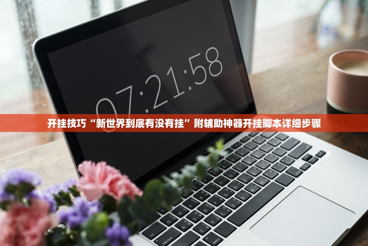 开挂技巧“新世界到底有没有挂”附辅助神器开挂脚本详细步骤