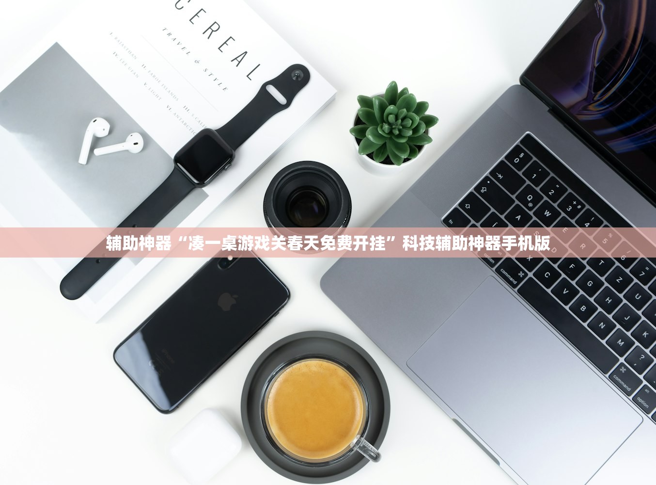 辅助神器“凑一桌游戏关春天免费开挂	”科技辅助神器手机版