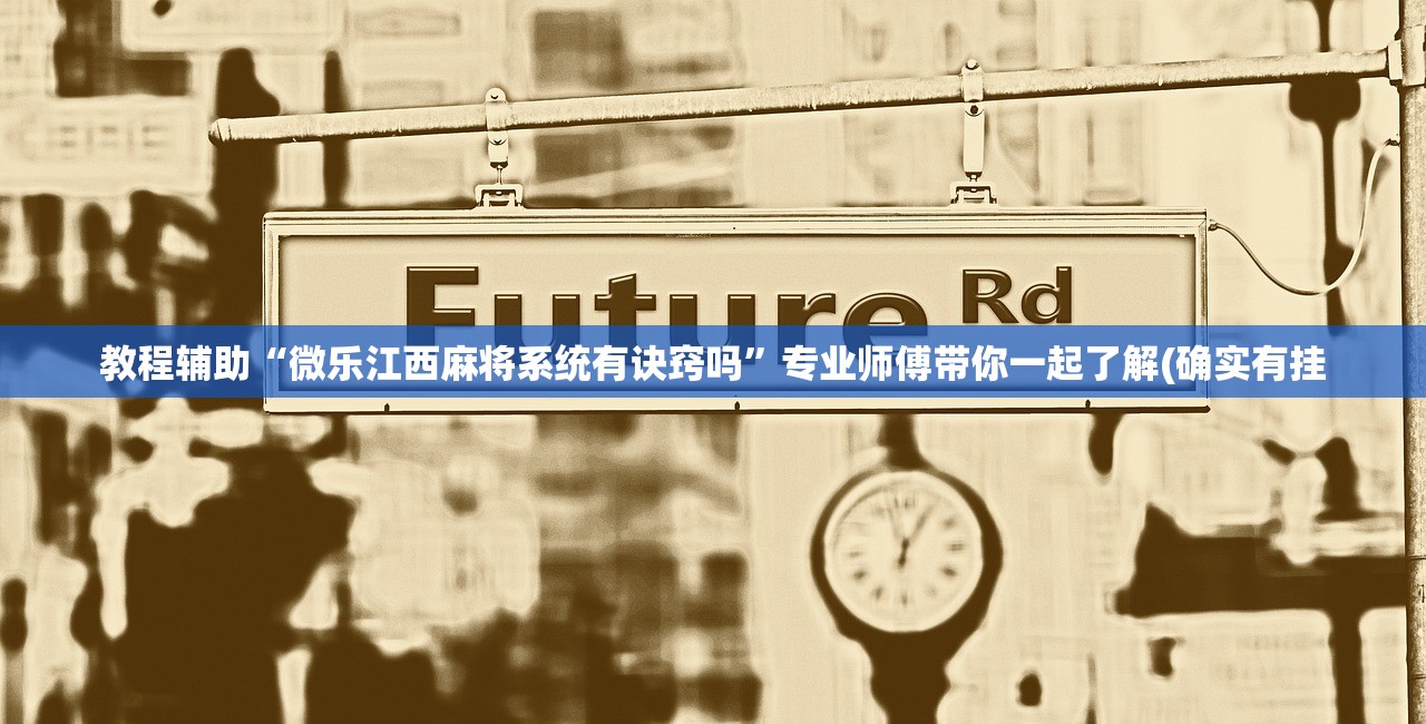 教程辅助“微乐江西麻将系统有诀窍吗	”专业师傅带你一起了解(确实有挂