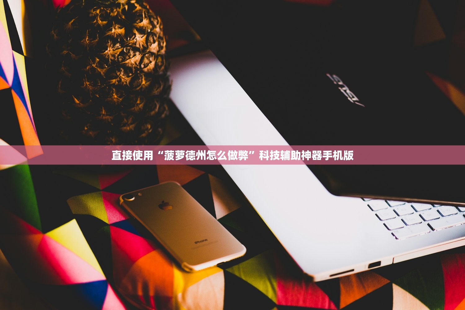 直接使用“菠萝德州怎么做弊”科技辅助神器手机版