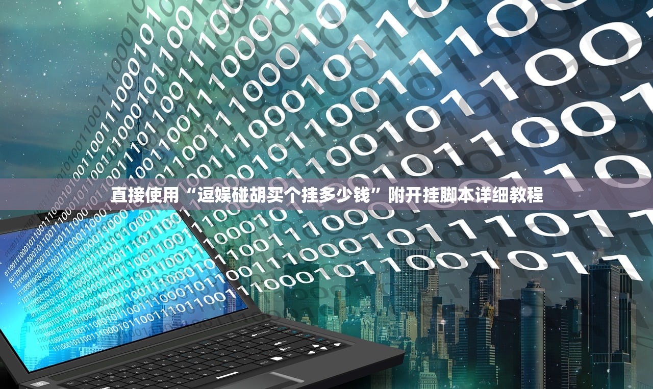 直接使用“逗娱碰胡买个挂多少钱”附开挂脚本详细教程