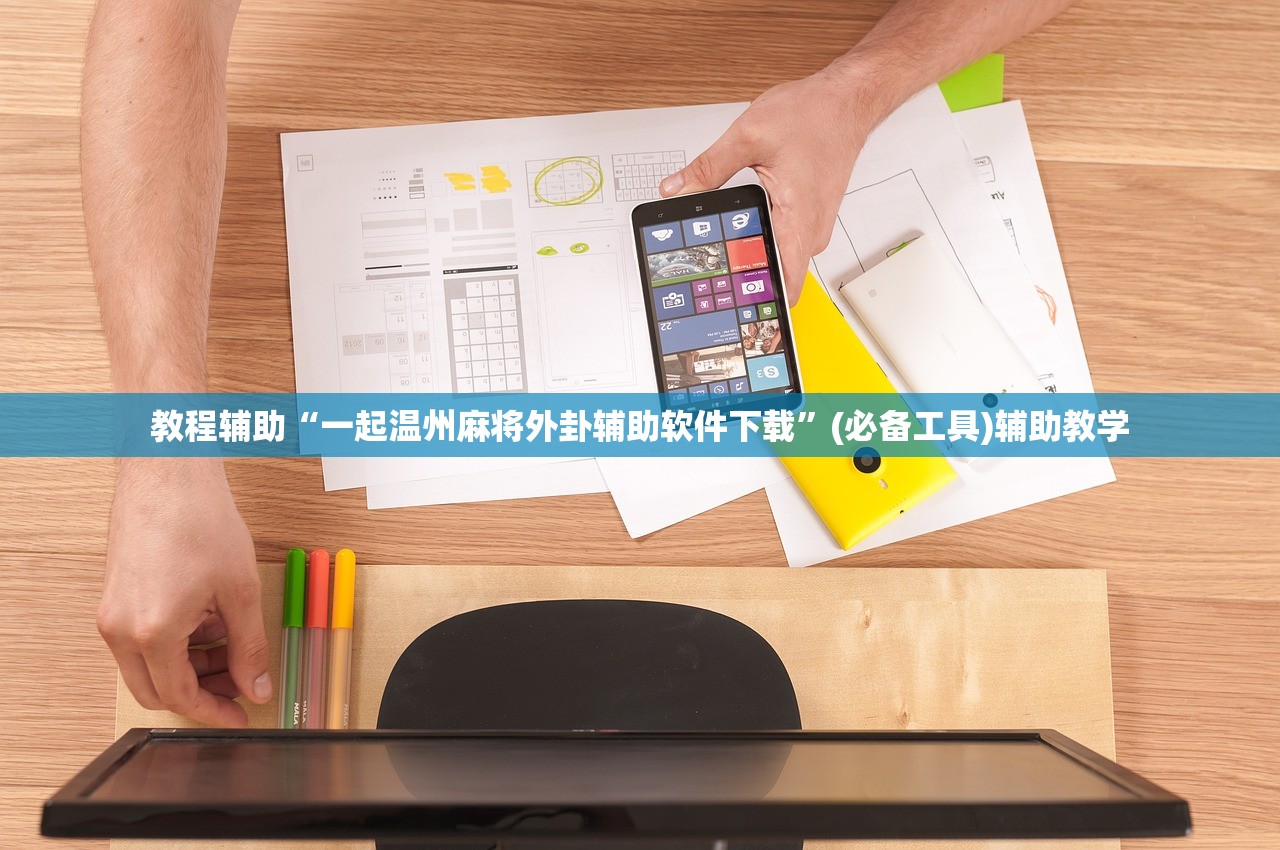 教程辅助“一起温州麻将外卦辅助软件下载	”(必备工具)辅助教学