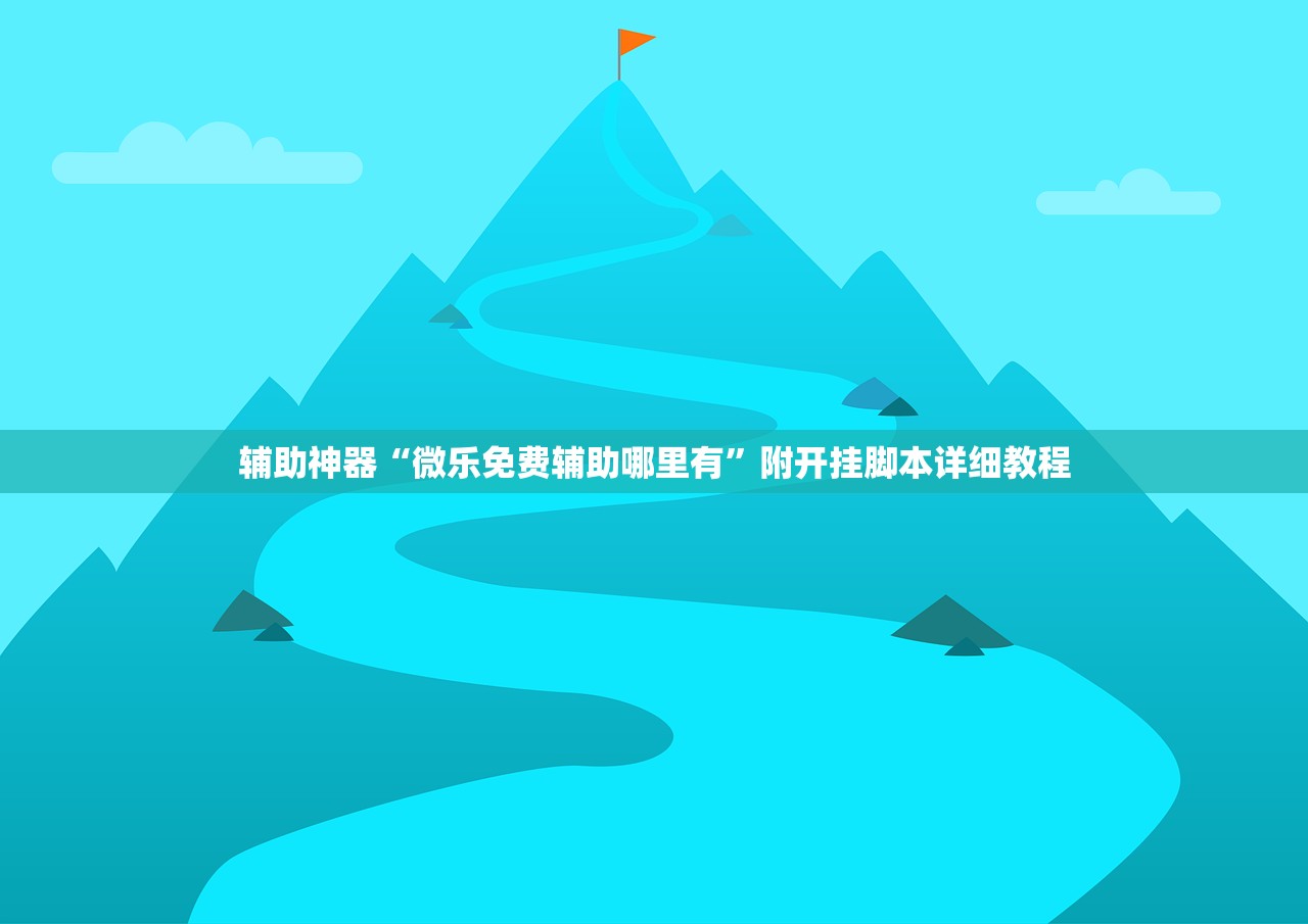 辅助神器“微乐免费辅助哪里有	”附开挂脚本详细教程
