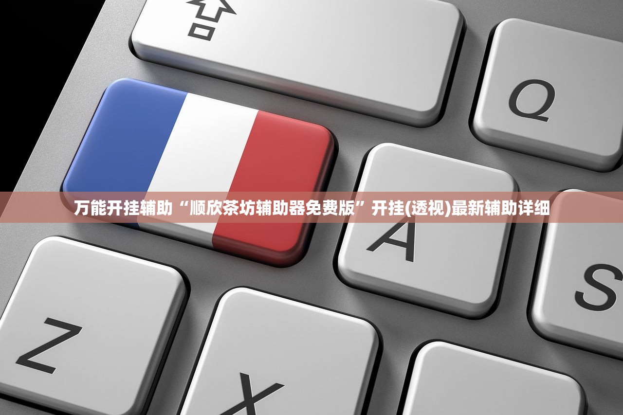 万能开挂辅助“顺欣茶坊辅助器免费版	”开挂(透视)最新辅助详细