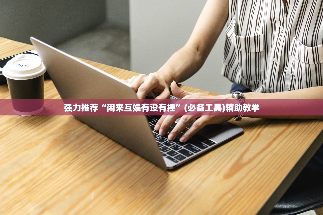强力推荐“闲来互娱有没有挂	”(必备工具)辅助教学