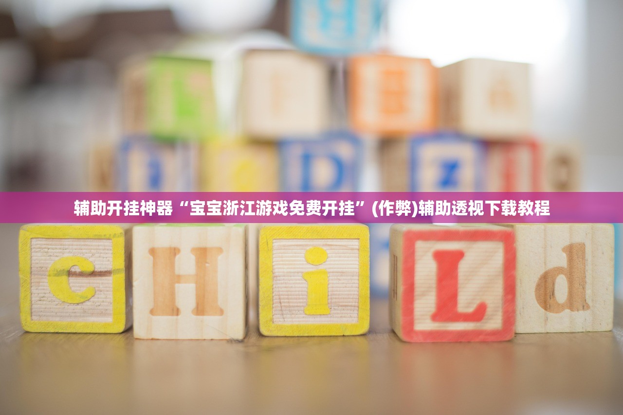 辅助开挂神器“宝宝浙江游戏免费开挂”(作弊)辅助透视下载教程