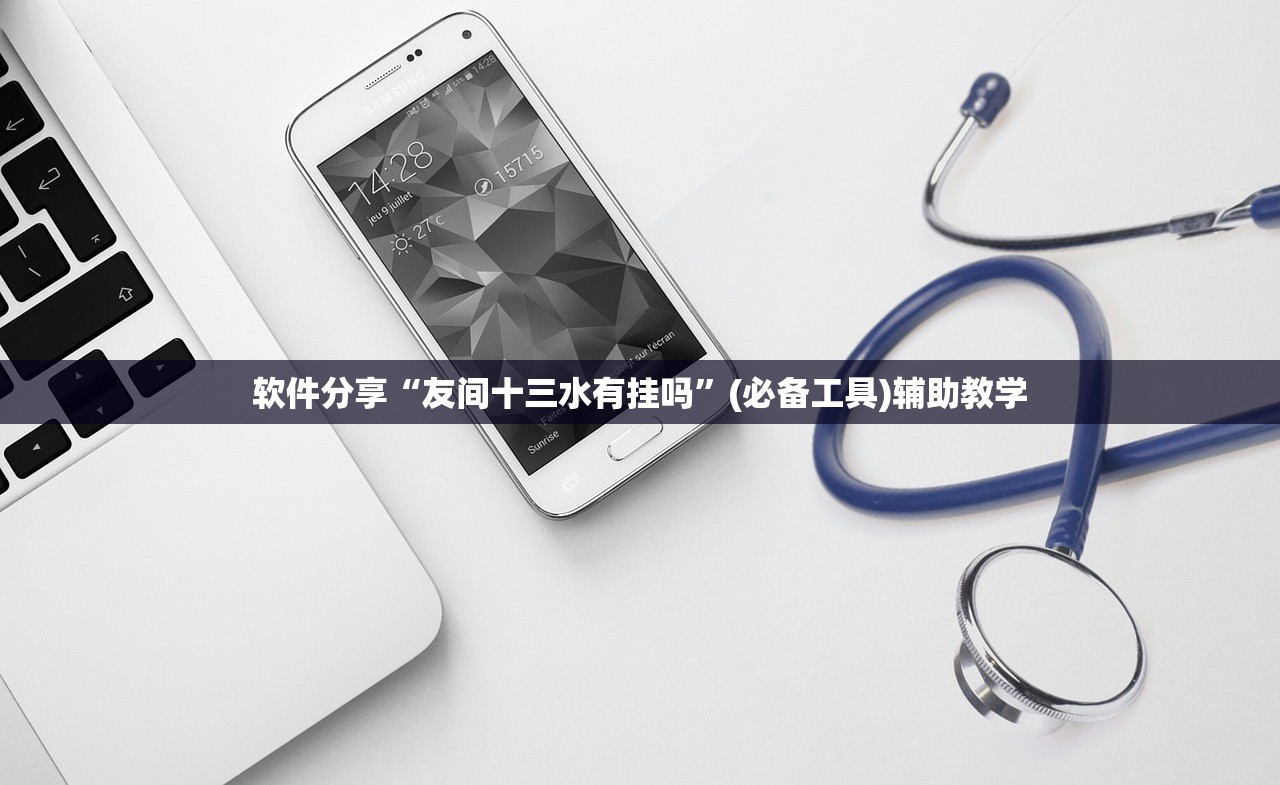 软件分享“友间十三水有挂吗”(必备工具)辅助教学