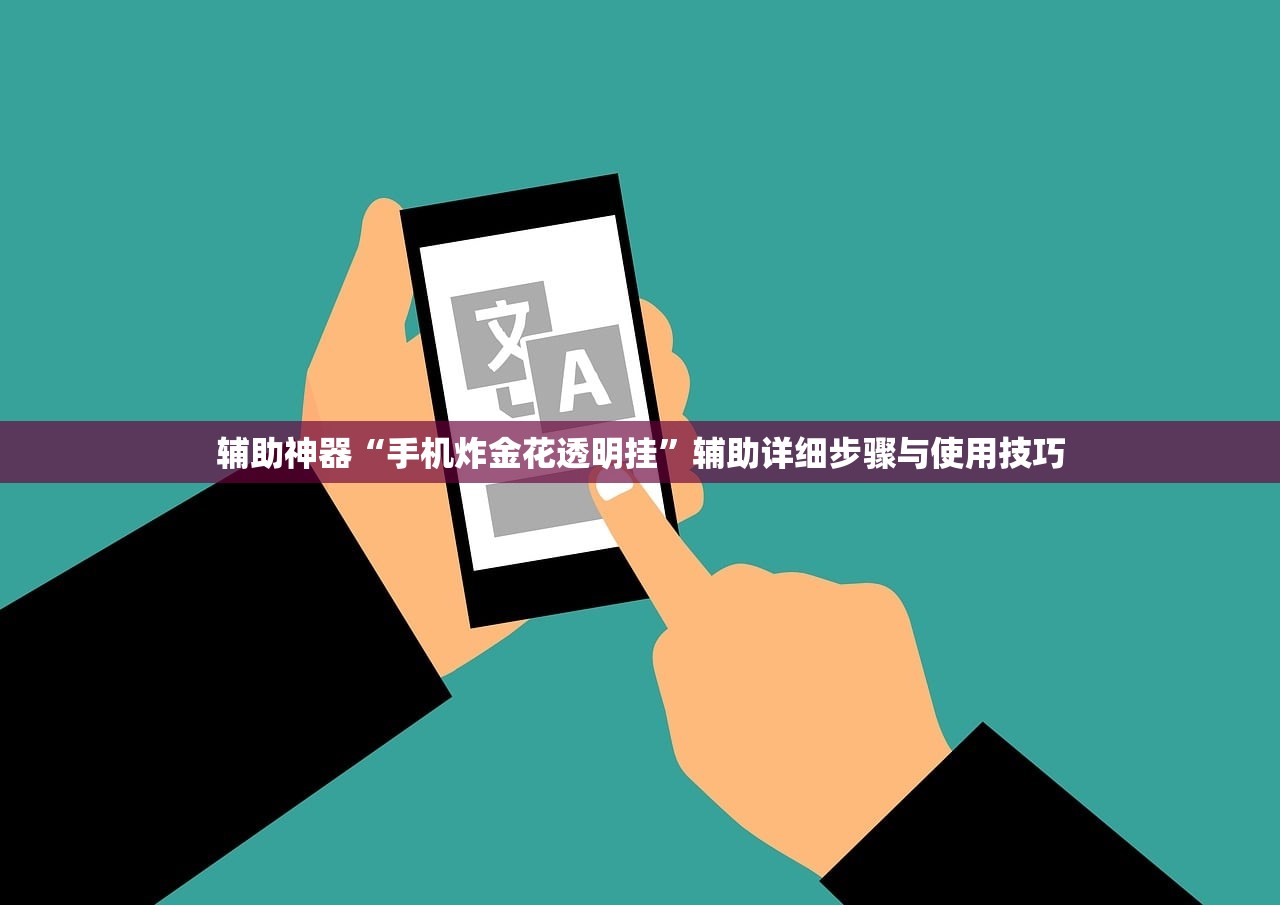辅助神器“手机炸金花透明挂	”辅助详细步骤与使用技巧
