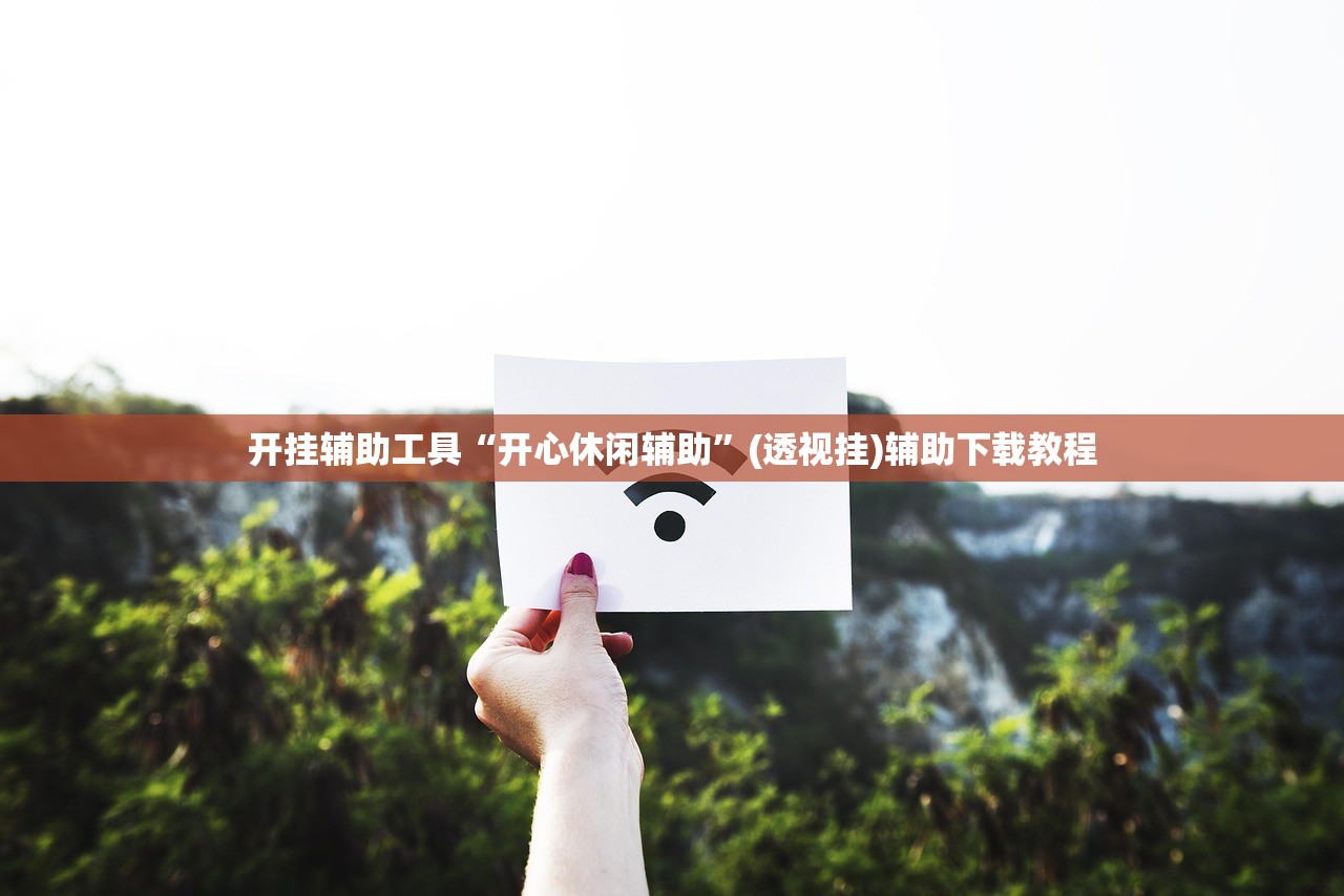 开挂辅助工具“开心休闲辅助”(透视挂)辅助下载教程
