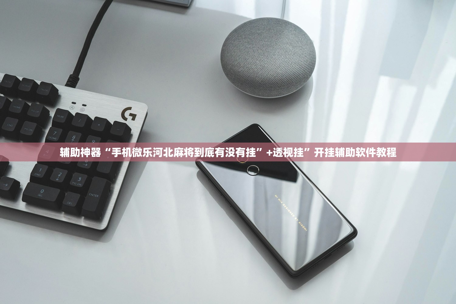 辅助神器“手机微乐河北麻将到底有没有挂”+透视挂	”开挂辅助软件教程