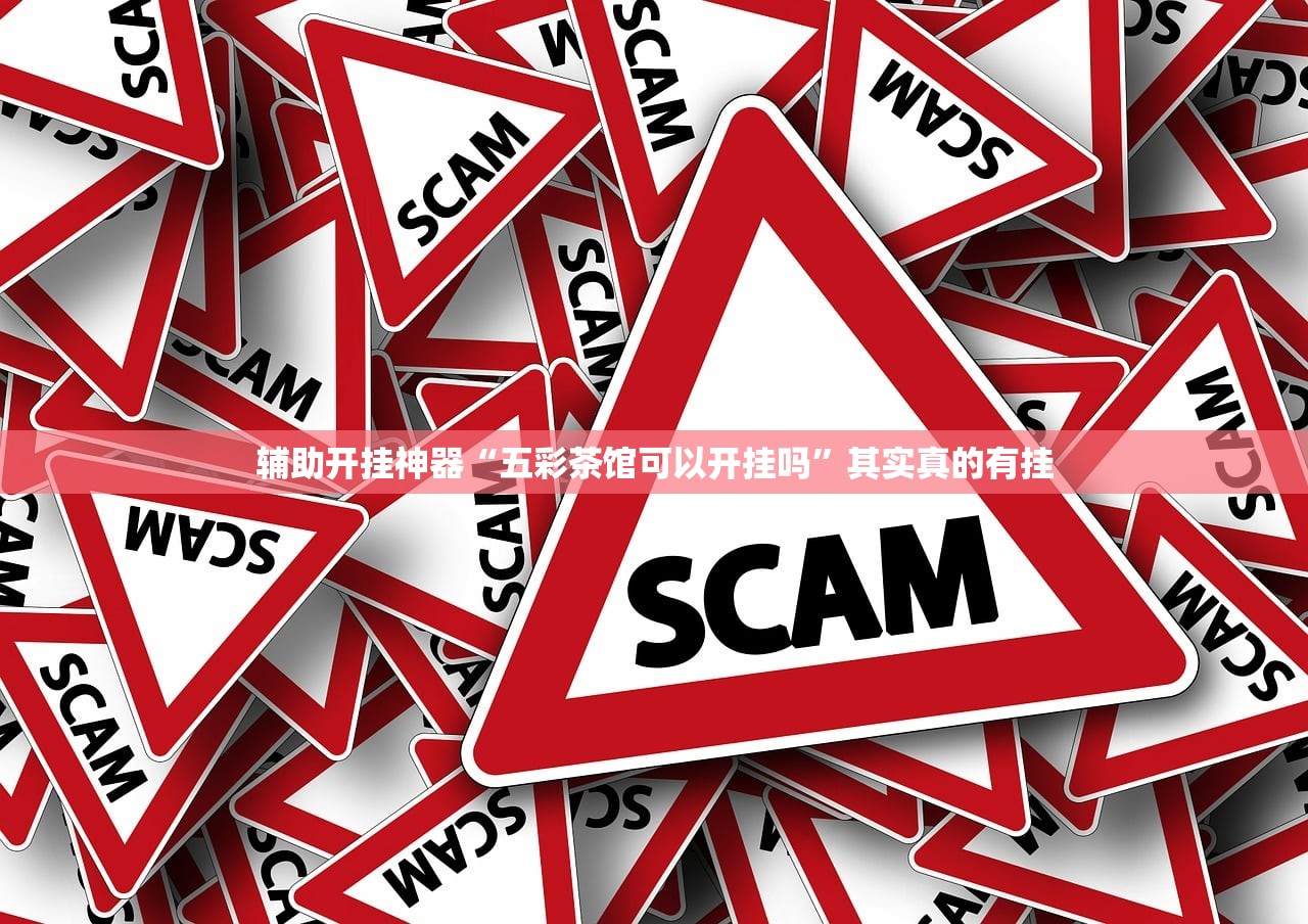 辅助开挂神器“五彩茶馆可以开挂吗”其实真的有挂