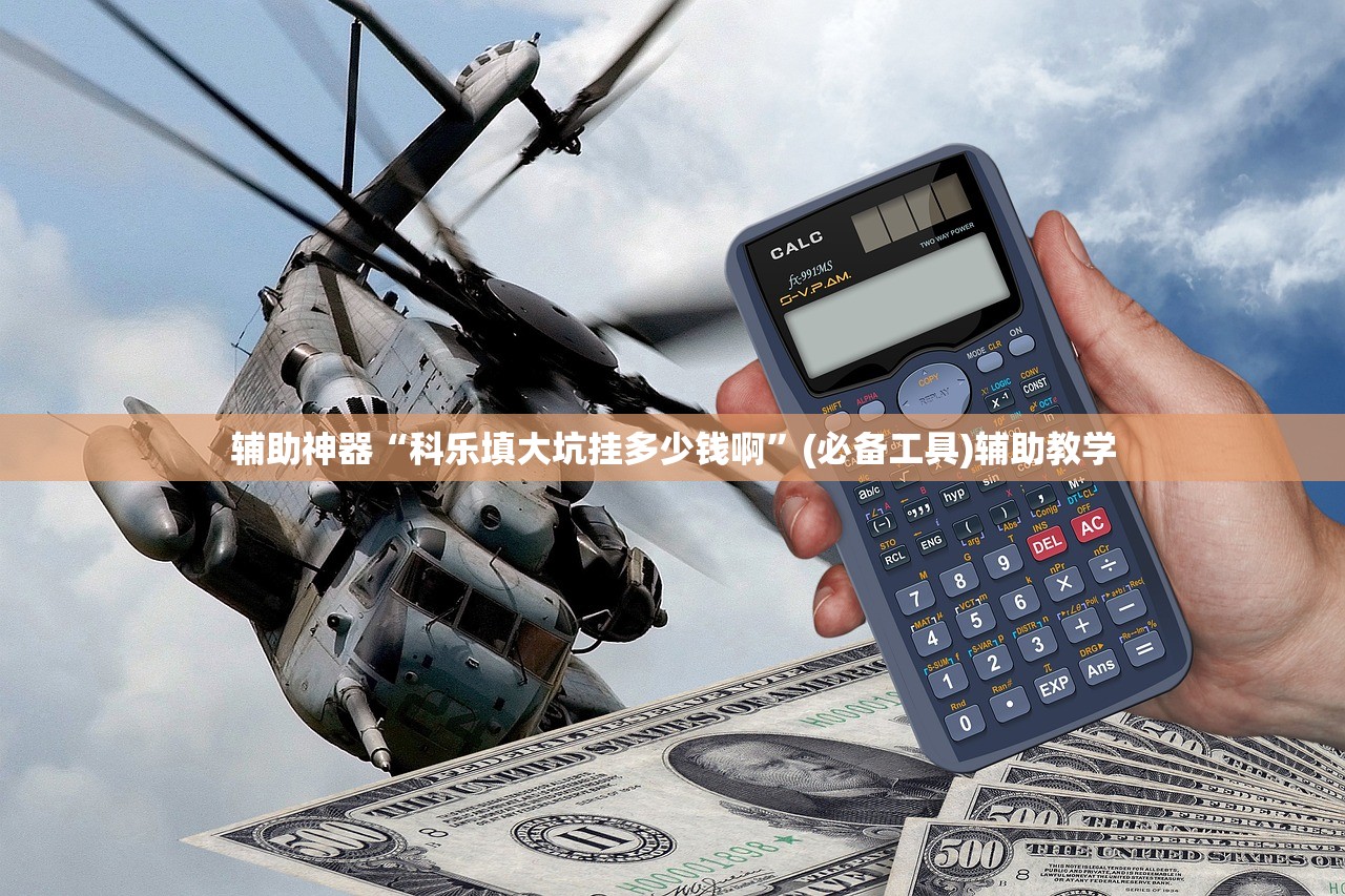 辅助神器“科乐填大坑挂多少钱啊	”(必备工具)辅助教学