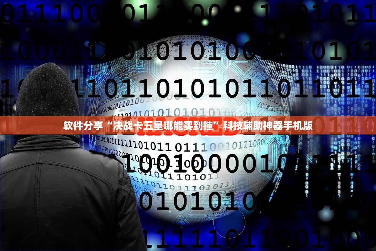 软件分享“决战卡五星哪能买到挂”科技辅助神器手机版