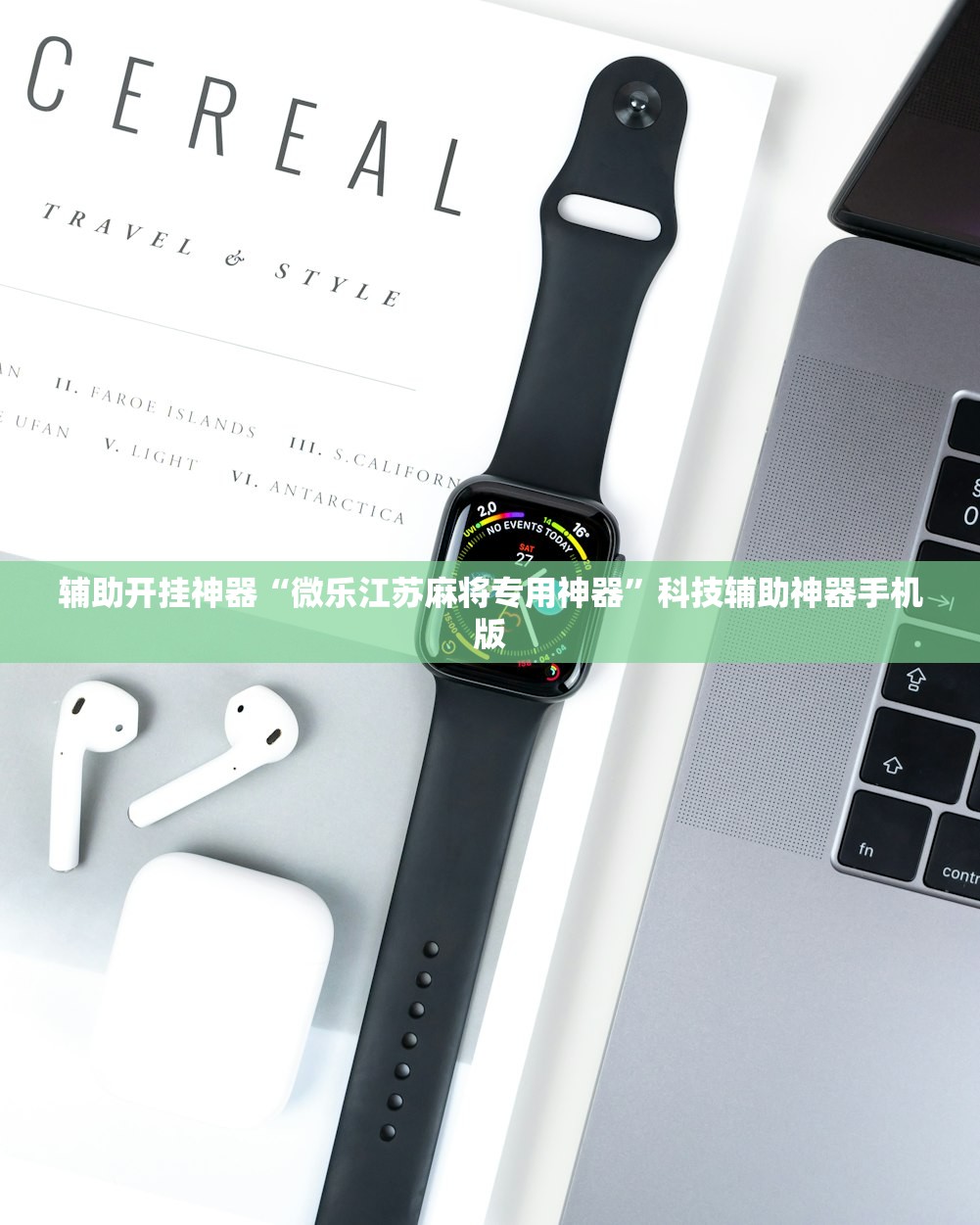 辅助开挂神器“微乐江苏麻将专用神器”科技辅助神器手机版