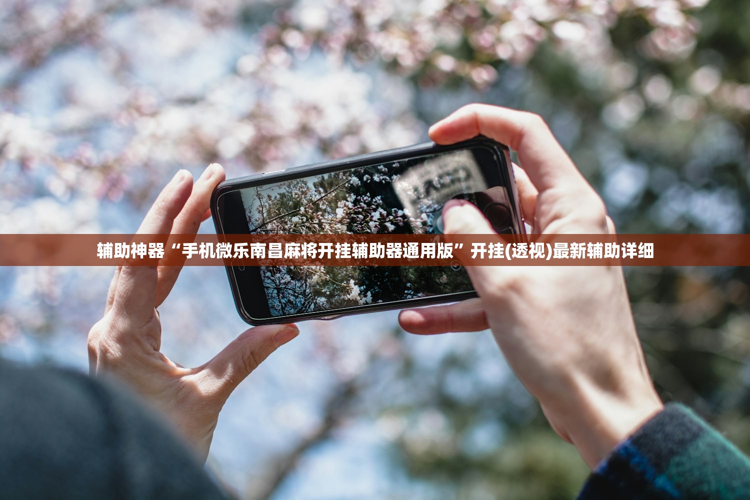 辅助神器“手机微乐南昌麻将开挂辅助器通用版”开挂(透视)最新辅助详细