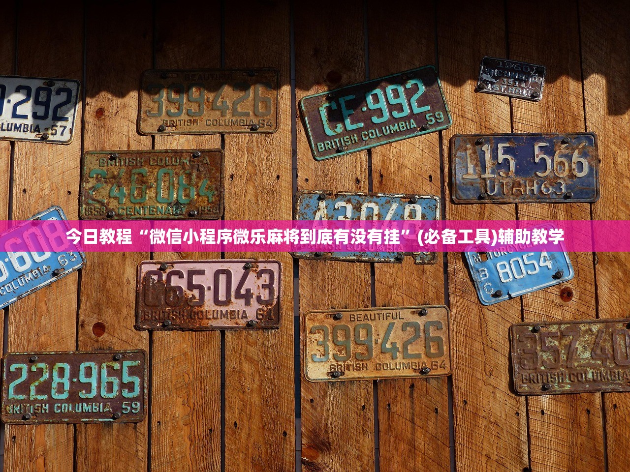 今日教程“微信小程序微乐麻将到底有没有挂”(必备工具)辅助教学