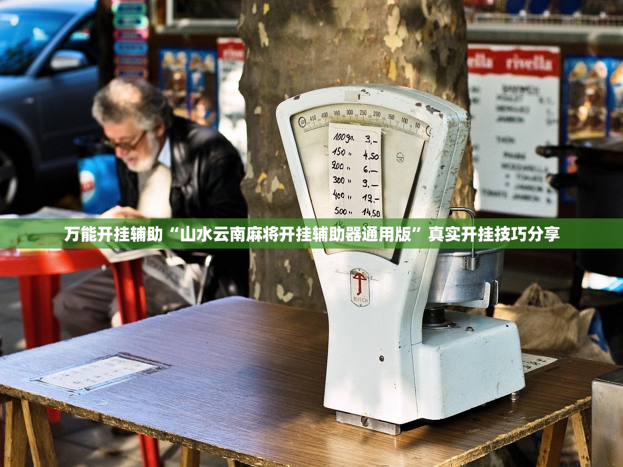 万能开挂辅助“山水云南麻将开挂辅助器通用版	”真实开挂技巧分享
