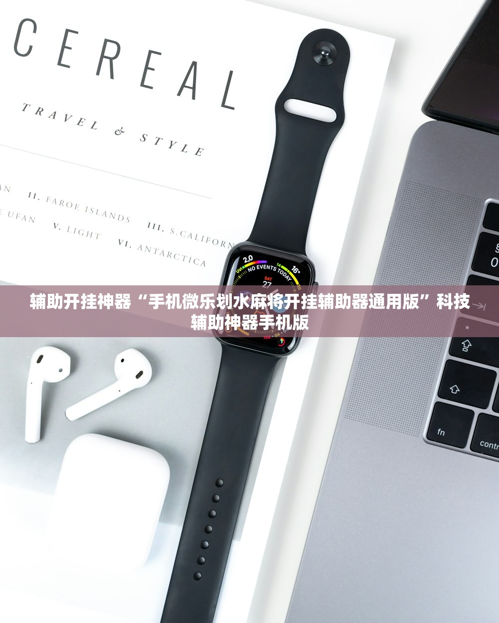 辅助开挂神器“手机微乐划水麻将开挂辅助器通用版”科技辅助神器手机版