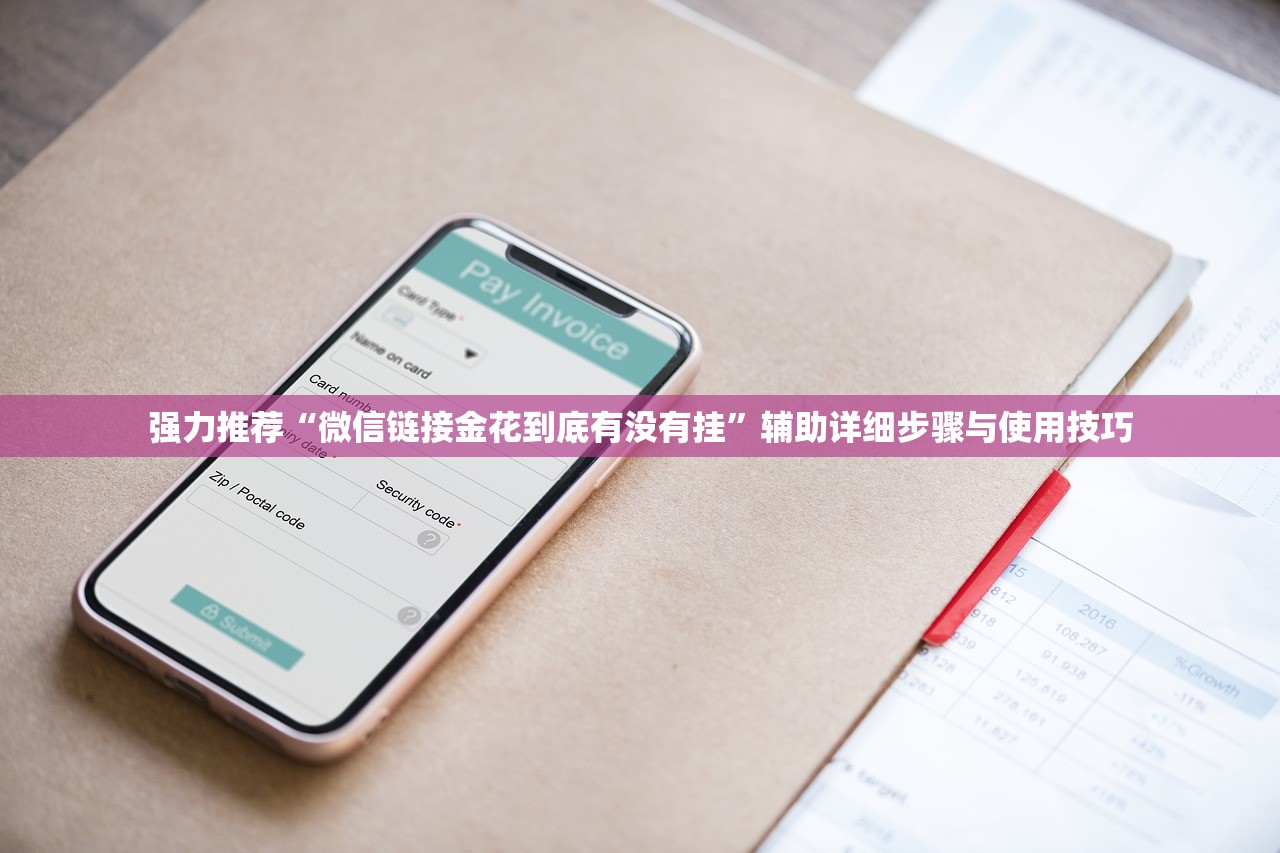强力推荐“微信链接金花到底有没有挂	”辅助详细步骤与使用技巧