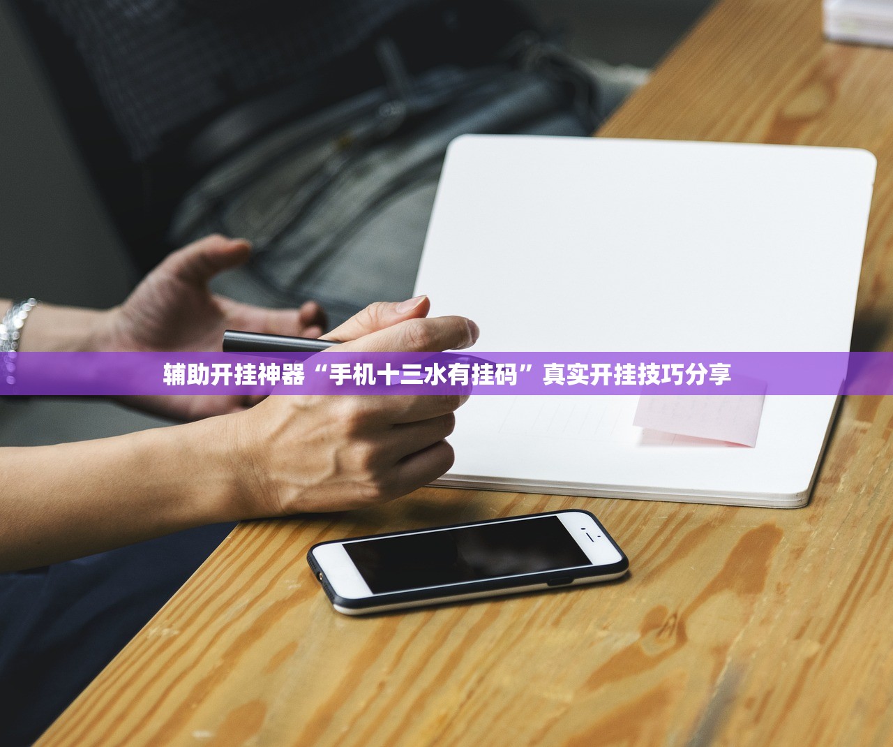 辅助开挂神器“手机十三水有挂码”真实开挂技巧分享