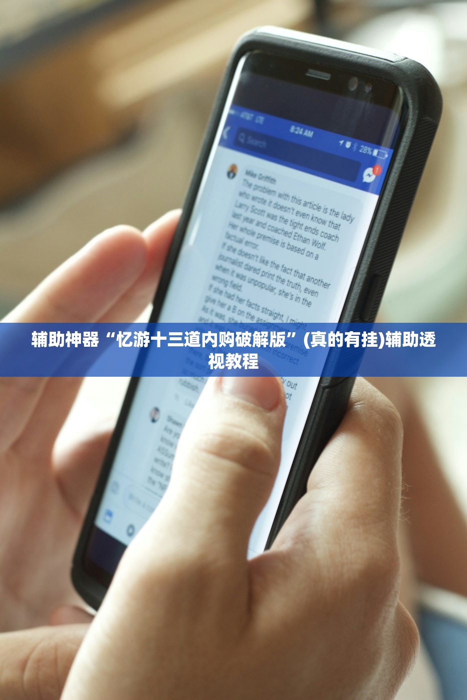 辅助神器“忆游十三道内购破解版”(真的有挂)辅助透视教程