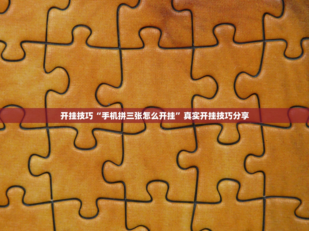 开挂技巧“手机拼三张怎么开挂”真实开挂技巧分享