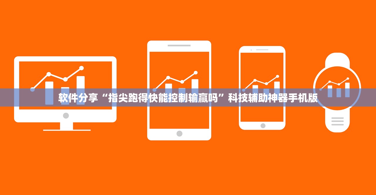 软件分享“指尖跑得快能控制输赢吗”科技辅助神器手机版