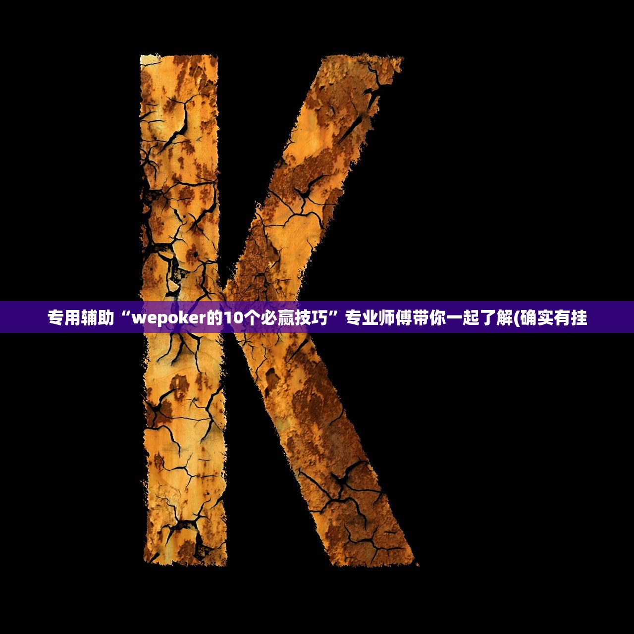 专用辅助“wepoker的10个必赢技巧”专业师傅带你一起了解(确实有挂