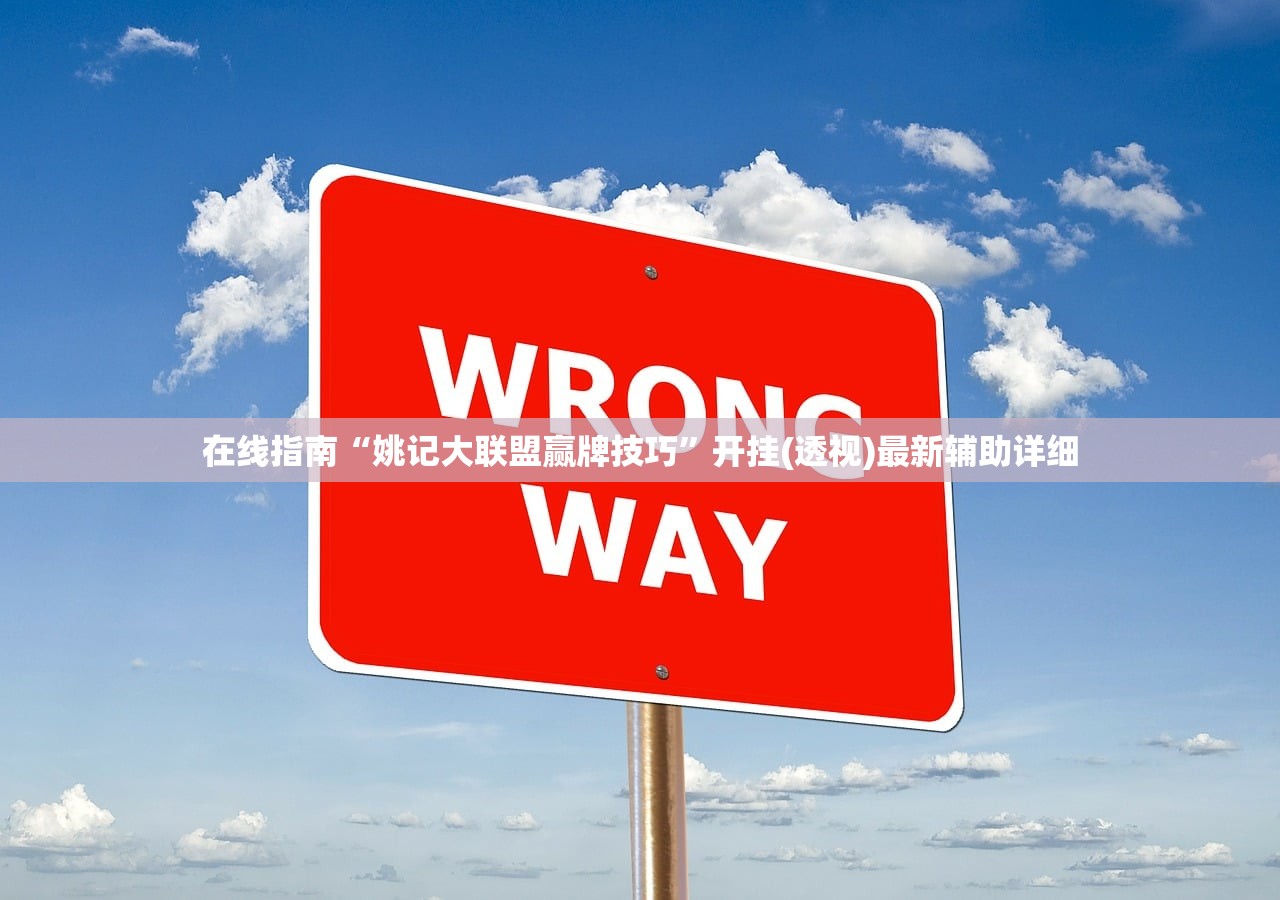 在线指南“姚记大联盟赢牌技巧	”开挂(透视)最新辅助详细