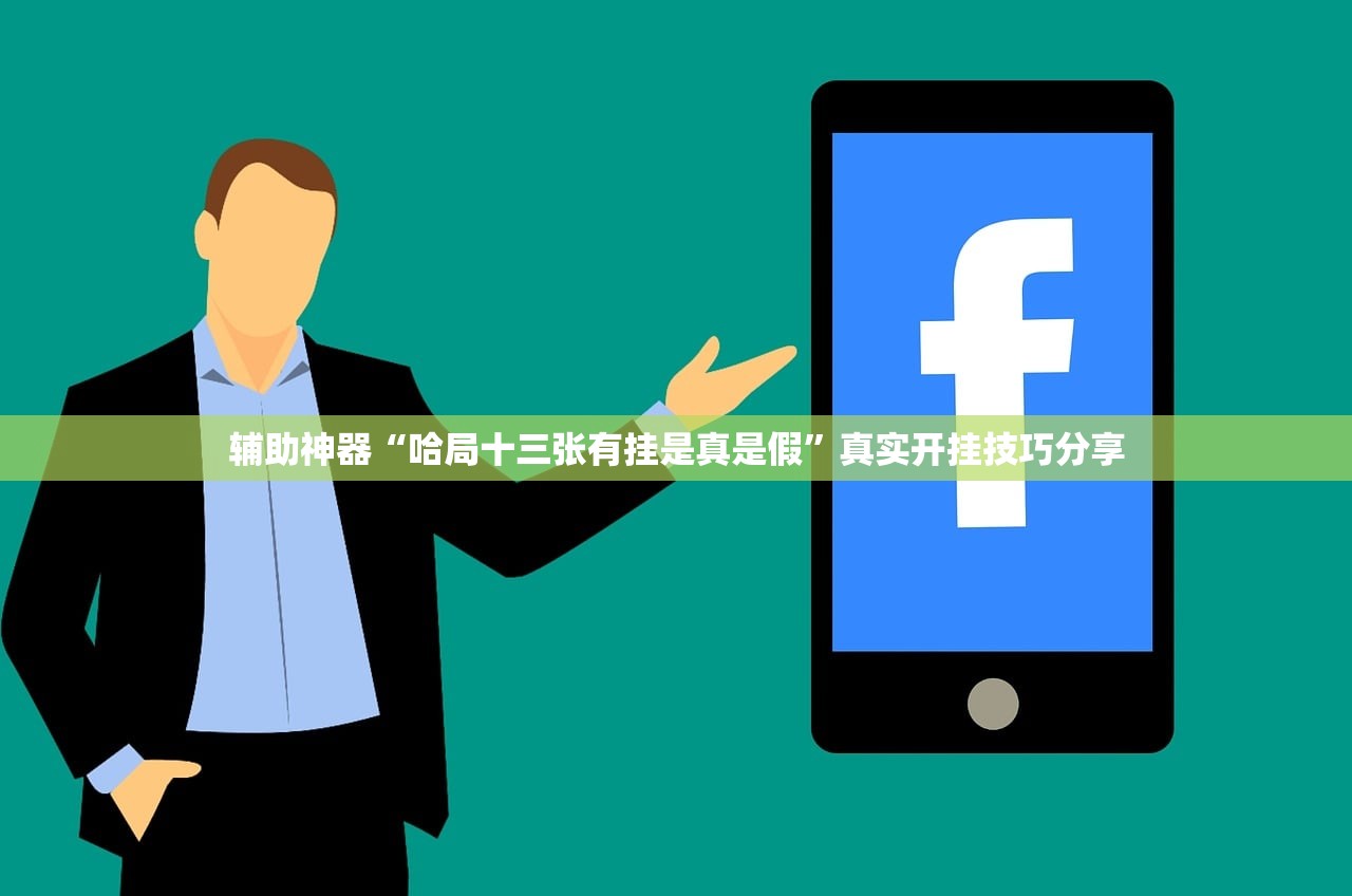 辅助神器“哈局十三张有挂是真是假	”真实开挂技巧分享