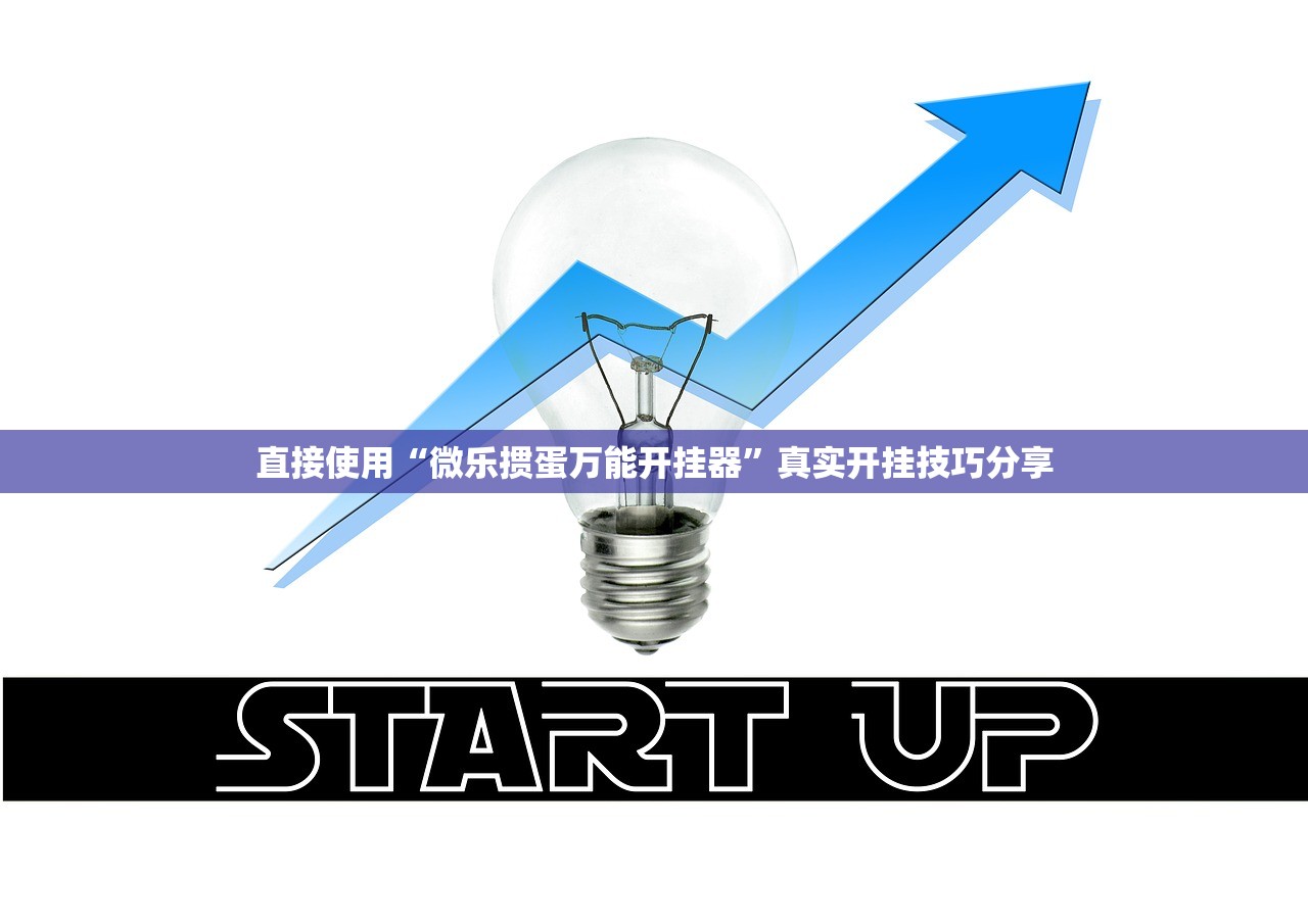 直接使用“微乐掼蛋万能开挂器”真实开挂技巧分享
