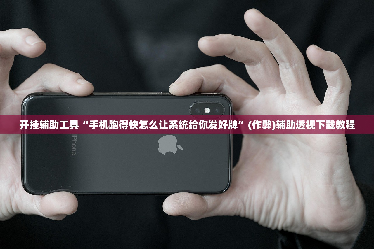 开挂辅助工具“手机跑得快怎么让系统给你发好牌”(作弊)辅助透视下载教程