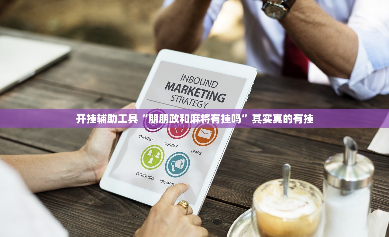 开挂辅助工具“朋朋政和麻将有挂吗”其实真的有挂