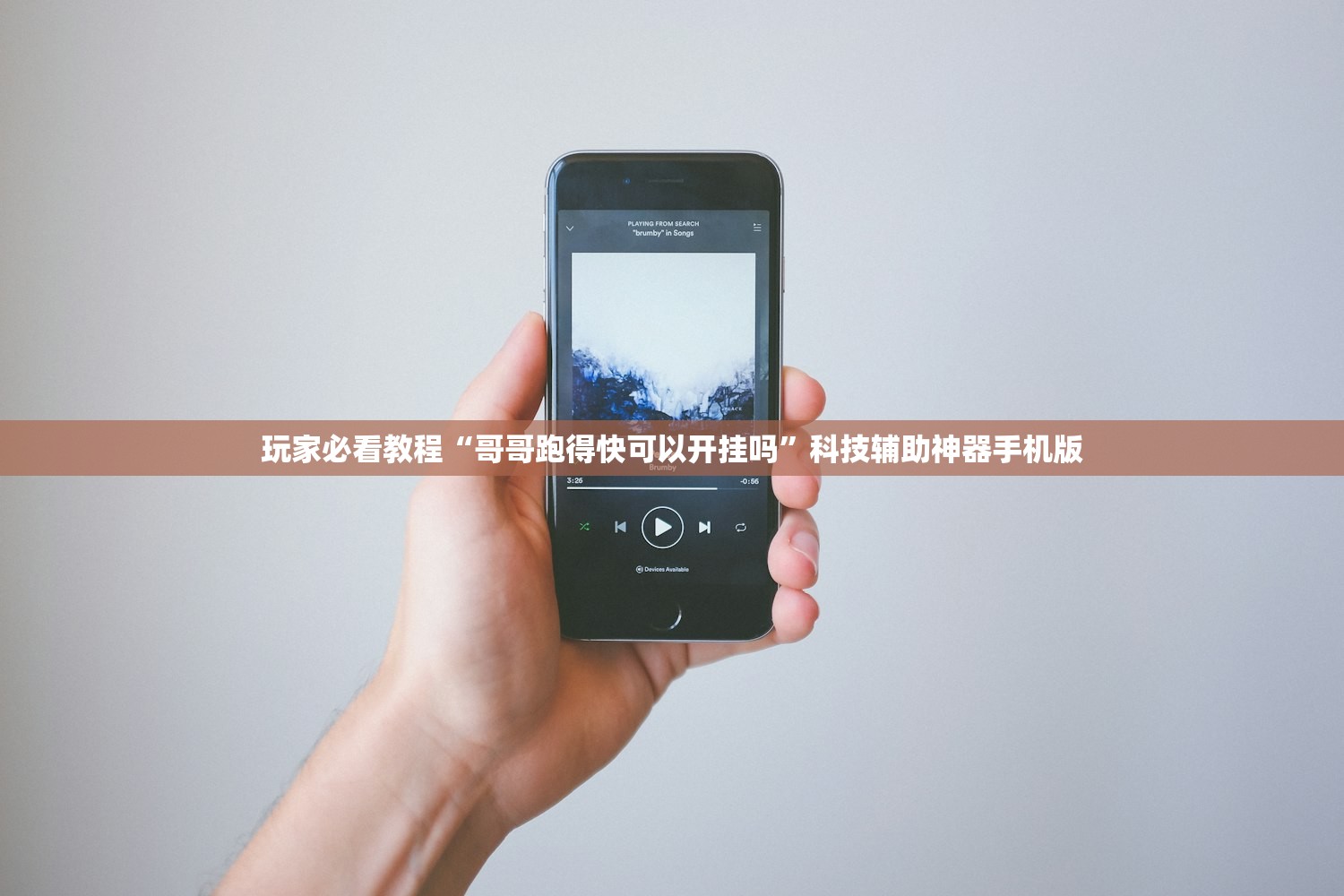 玩家必看教程“哥哥跑得快可以开挂吗”科技辅助神器手机版