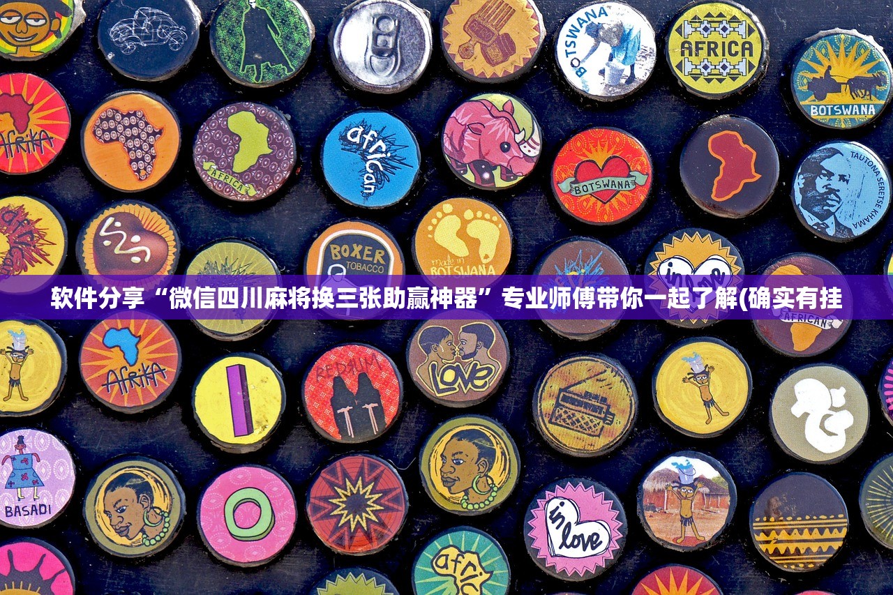 软件分享“微信四川麻将换三张助赢神器”专业师傅带你一起了解(确实有挂