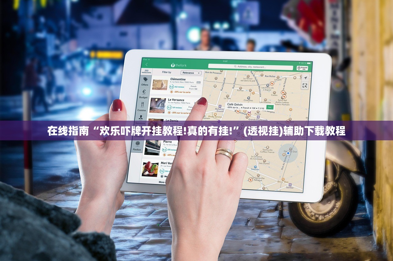 在线指南“欢乐吓牌开挂教程!真的有挂!	”(透视挂)辅助下载教程