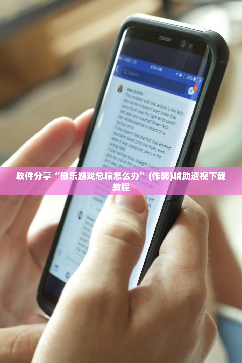 软件分享“微乐游戏总输怎么办”(作弊)辅助透视下载教程