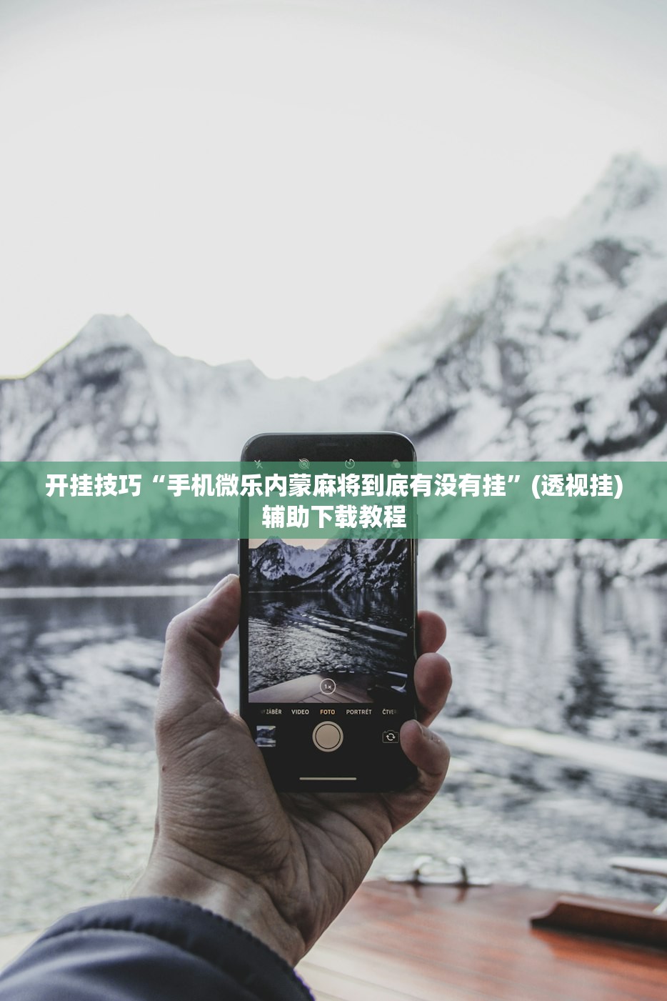 开挂技巧“手机微乐内蒙麻将到底有没有挂”(透视挂)辅助下载教程