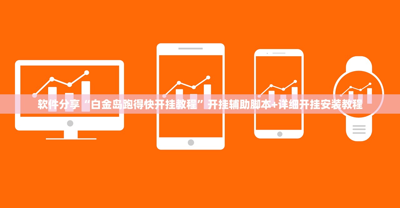 软件分享“白金岛跑得快开挂教程”开挂辅助脚本+详细开挂安装教程