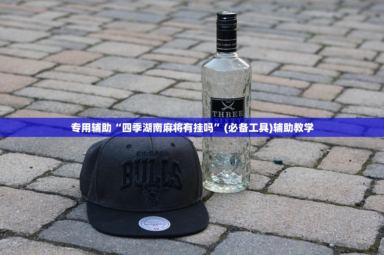 专用辅助“四季湖南麻将有挂吗”(必备工具)辅助教学