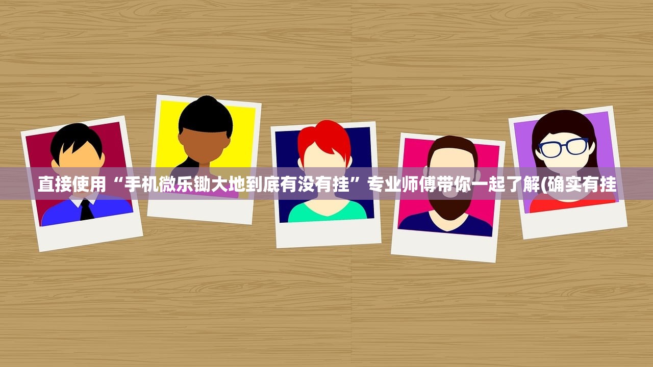 直接使用“手机微乐锄大地到底有没有挂”专业师傅带你一起了解(确实有挂