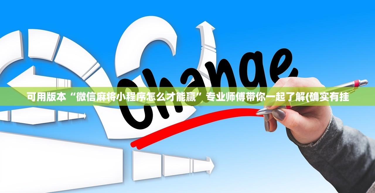 可用版本“微信麻将小程序怎么才能赢”专业师傅带你一起了解(确实有挂