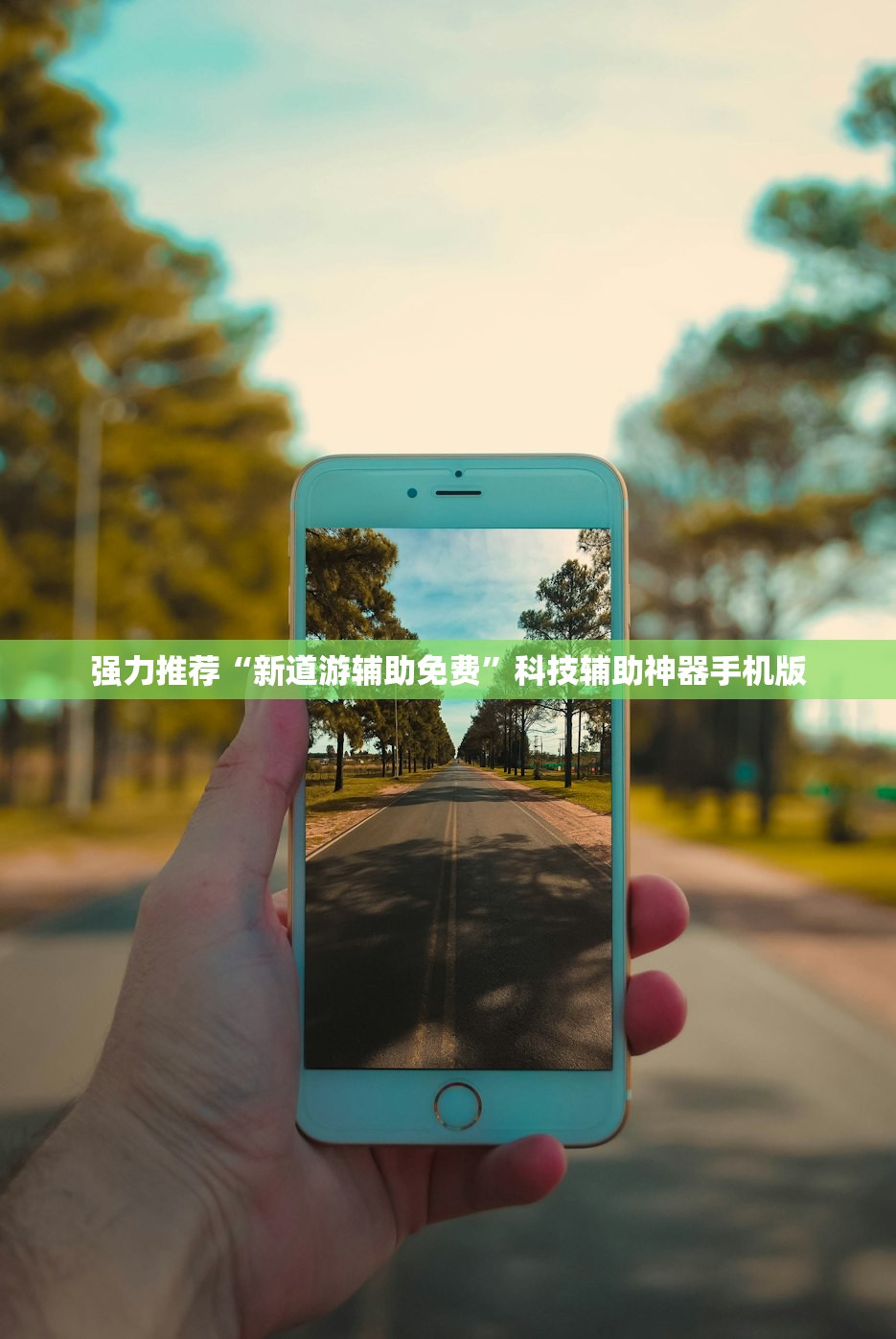 强力推荐“新道游辅助免费	”科技辅助神器手机版