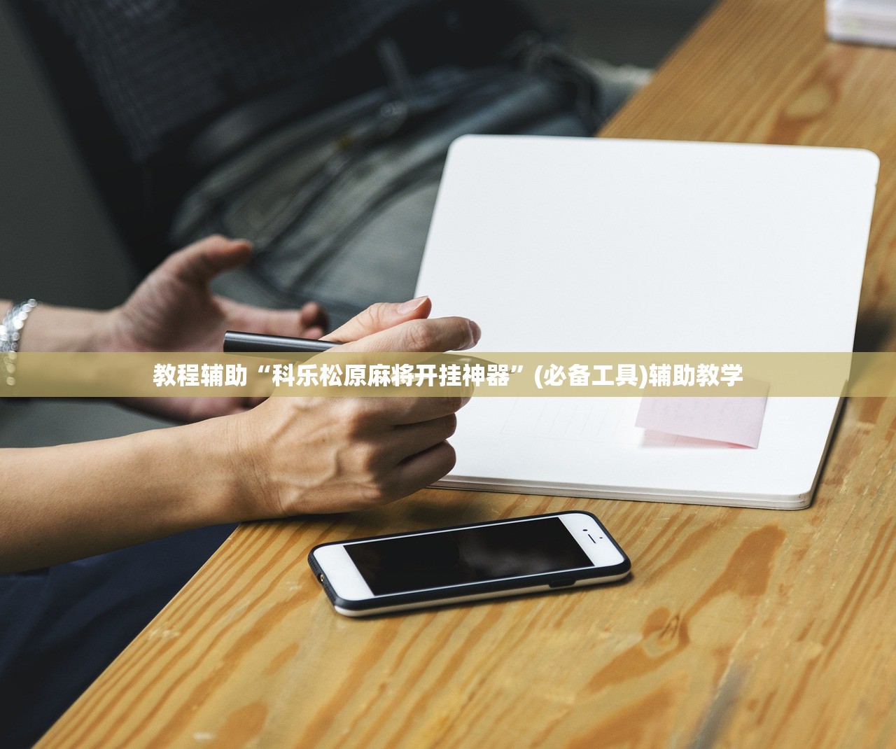教程辅助“科乐松原麻将开挂神器	”(必备工具)辅助教学